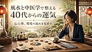 風水と中医学で考える運気の整え方