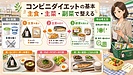 コンビニでダイエットはできる?忙しい女性のための選び方と、昔の常識との違い