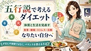 五行説で考えるダイエット：忙しい女性が体質と生活を見直し、なりたい自分に近づく方法