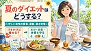 夏のダイエットはどうする?忙しい女性が無理なく痩せる食事・運動・暑さ対策