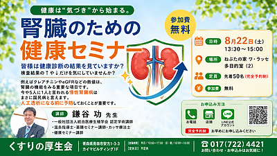 腎臓のための健康セミナー
