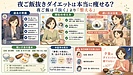夜ご飯抜きダイエットは本当に痩せる？――夕食を抜かずに整える働く女性の体重管理