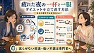 疲れた夜の「一杯」と「一服」がやめられない――忙しい女性のダイエットを立て直す方法