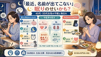 「最近、名前が出てこない」は眠りのせい？――40代・50代女性の不眠と物忘れを中医学で考える