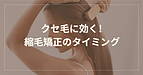 縮毛矯正はいつがベスト？ 湿気とクセ毛に悩む前に知っておきたいタイミング