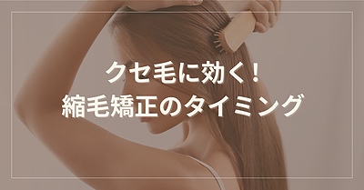 縮毛矯正はいつがベスト？ 湿気とクセ毛に悩む前に知っておきたいタイミング