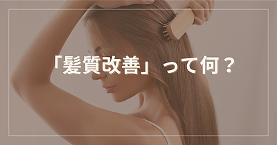 「髪質改善」って何？ ～誤解されがちな“髪質改善”の正体～