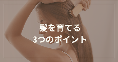 髪がキレイな人はやっている。 ──“扱いやすい髪”を育てる3つのポイント