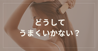 美容室では完璧だったのに…どうして自分でやるとうまくいかない？