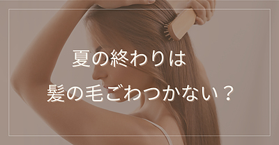 最近、髪がごわついていませんか？