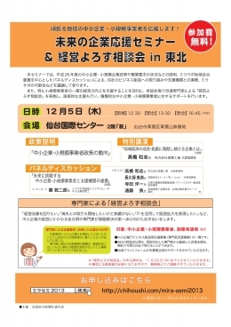 ～頑張る中小企業・小規模事業者をサポート～「未来の企業応援セミナー＆経営よろず相談会」のご案内