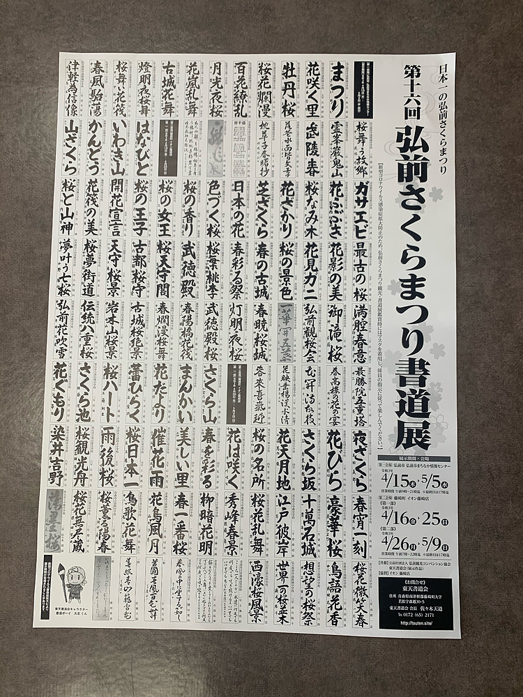 弘前さくらまつり書道展のポスター