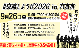 9月26日（土）あおもりIT活用サポートセンター主催イベント「#交流しようぜ2026 in 六本木」に登壇します