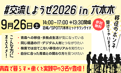 9月26日（土）あおもりIT活用サポートセンター主催イベント「#交流しようぜ2026 in 六本木」に登壇します