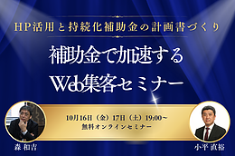 2026年10月16日（金）・17日（土）に、無料セミナー「補助金で加速するWeb集客 ～成果の出るHP改善と計画書のつくり方～」を開催します。