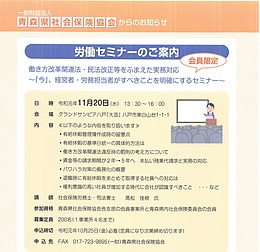 青森県社会保険協会　労働セミナー