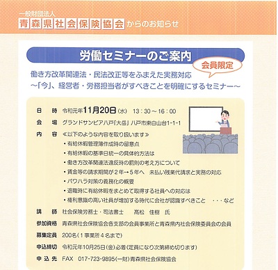 青森県社会保険協会　労働セミナー