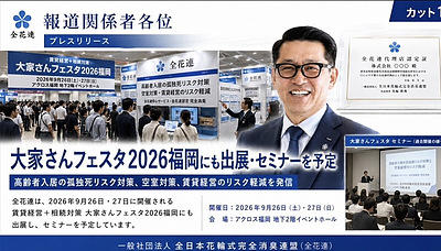 高齢者入居の孤独死リスクを全花連の最新サービスで解決！