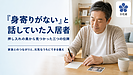 「身寄りがない」と話していた入居者――押し入れの奥から見つかった三つの位牌