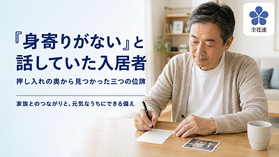 「身寄りがない」と話していた入居者――押し入れの奥から見つかった三つの位牌