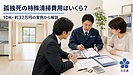 孤独死の特殊清掃費用はいくら？