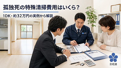 孤独死の特殊清掃費用はいくら？