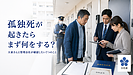 孤独死が起きたら大家さんと管理会社は何をする？ 賃貸住宅で最初に確認したい7つのこと