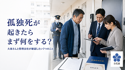 孤独死が起きたら大家さんと管理会社は何をする？ 賃貸住宅で最初に確認したい7つのこと