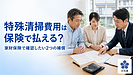 孤独死の特殊清掃費用は保険で払える？ 家財保険で必ず確認したい2つの補償