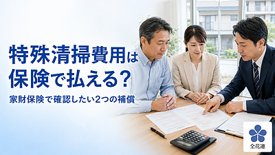 孤独死の特殊清掃費用は保険で払える？ 家財保険で必ず確認したい2つの補償