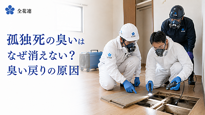 孤独死の臭いはなぜ消えない？ オゾン脱臭後に臭いが戻る原因と特殊清掃業者の選び方