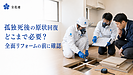 孤独死後の原状回復はどこまで必要？ 全面リフォームを決める前に確認したい三つのこと