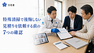 孤独死の特殊清掃で後悔しないために 見積りを依頼するときの七つの確認事項