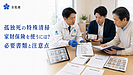 孤独死の特殊清掃で家財保険を使うには？ 保険会社へ提出する書類と作業前の注意点
