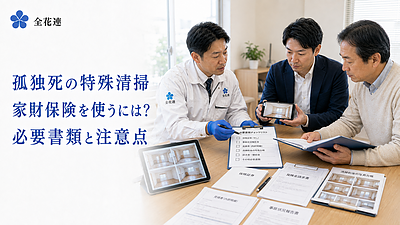 孤独死の特殊清掃で家財保険を使うには？ 保険会社へ提出する書類と作業前の注意点