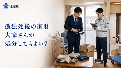 孤独死後の家財は、大家さんが処分してもよい？