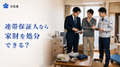 連帯保証人なら、亡くなった入居者の家財を処分できる？