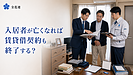 入居者が亡くなったら、賃貸借契約は自動的に終了する？