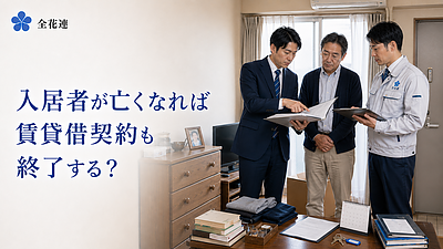 入居者が亡くなったら、賃貸借契約は自動的に終了する？