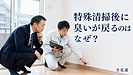 【第48話】特殊清掃後に臭いが戻るのはなぜ？雨の日や暑い日に分かる3つの原因