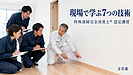 【第51話】特殊清掃完全消臭士の認定講習では何を学ぶ?現場で身につける7つの技術