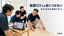 【第52話】動画を見るだけでは完全消臭を習得できない？現場で学ぶ必要がある5つの理由