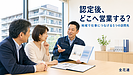 【第54話】認定を取った後、どこへ営業すればよい？地域で仕事につなげる5つの訪問先