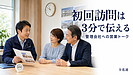 【第55話】管理会社への初回訪問で何を話す？3分で伝える地域メンバーの営業トーク