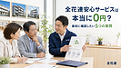 【第60話】全花連安心サービスは本当に導入費0円?管理会社が最初に確認したい5つの質問