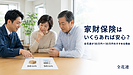 【第61話】家財保険はいくらあれば安心？全花連が「50万円＋50万円」をすすめる理由