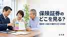 【第62話】保険証券のどこを見る？孤独死への備えを確認する5つの項目
