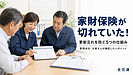 【第64話】家財保険が切れていた！管理会社が更新忘れを防ぐ5つの仕組み