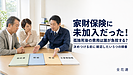【第66話】家財保険に未加入だった！孤独死後の費用は誰が負担する？