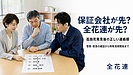 【第68話】保証会社が先？全花連が先？孤独死発見後の正しい連絡順